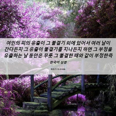 Picture 06 - 레위기 15:25 KOR - 여인의 피의 유출이 그 불결기 외에 - Bible Verse Picture