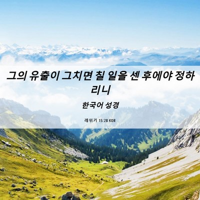Picture 06 - 레위기 15:28 KOR - 그의 유출이 그치면 칠 일을 센 - Bible Verse Picture