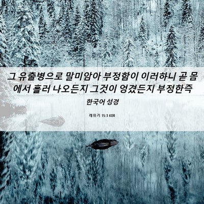 Picture 06 - 레위기 15:3 KOR - 그 유출병으로 말미암아 부정함이 - Bible Verse Picture