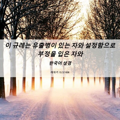 Picture 06 - 레위기 15:32 KOR - 이 규례는 유출병이 있는 자와 - Bible Verse Picture