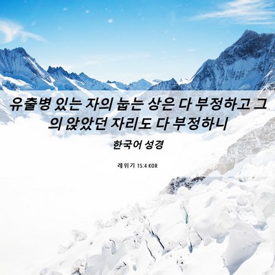 Picture 06 - 레위기 15:4 KOR - 유출병 있는 자의 눕는 상은 다 - Bible Verse Picture