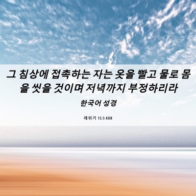 Picture 06 - 레위기 15:5 KOR - 그 침상에 접촉하는 자는 옷을 빨고 - Bible Verse Picture