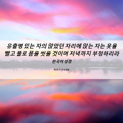 Picture 06 - 레위기 15:6 KOR - 유출병 있는 자의 앉았던 자리에 - Bible Verse Picture