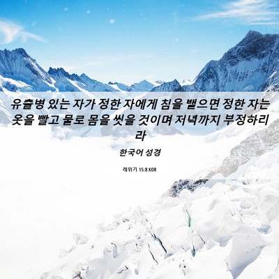 Picture 06 - 레위기 15:8 KOR - 유출병 있는 자가 정한 자에게 침을 - Bible Verse Picture