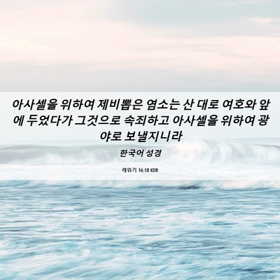 Picture 06 - 레위기 16:10 KOR - 아사셀을 위하여 제비뽑은 염소는 산 - Bible Verse Picture