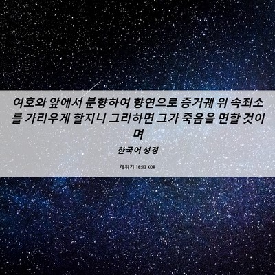 Picture 06 - 레위기 16:13 KOR - 여호와 앞에서 분향하여 향연으로 - Bible Verse Picture