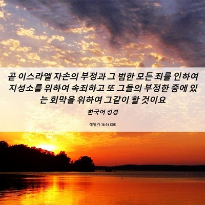 Picture 06 - 레위기 16:16 KOR - 곧 이스라엘 자손의 부정과 그 범한 - Bible Verse Picture