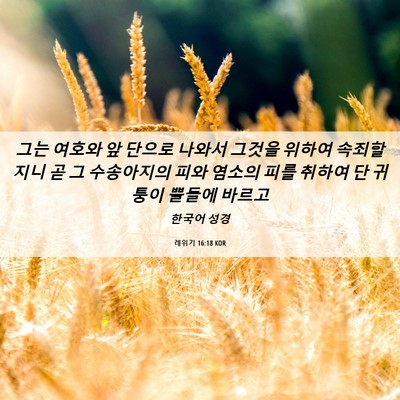 Picture 06 - 레위기 16:18 KOR - 그는 여호와 앞 단으로 나와서 - Bible Verse Picture