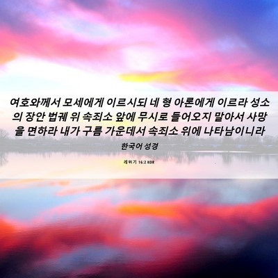 Picture 06 - 레위기 16:2 KOR - 여호와께서 모세에게 이르시되 네 형 - Bible Verse Picture