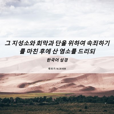 Picture 06 - 레위기 16:20 KOR - 그 지성소와 회막과 단을 위하여 - Bible Verse Picture