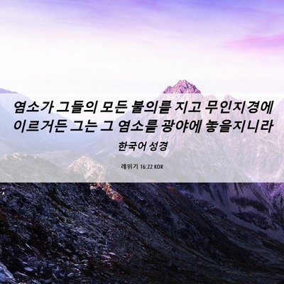 Picture 06 - 레위기 16:22 KOR - 염소가 그들의 모든 불의를 지고 - Bible Verse Picture
