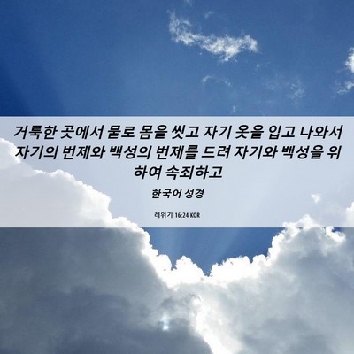 Picture 06 - 레위기 16:24 KOR - 거룩한 곳에서 물로 몸을 씻고 자기 - Bible Verse Picture