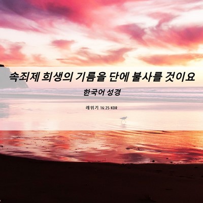 Picture 06 - 레위기 16:25 KOR - 속죄제 희생의 기름을 단에 불사를 - Bible Verse Picture