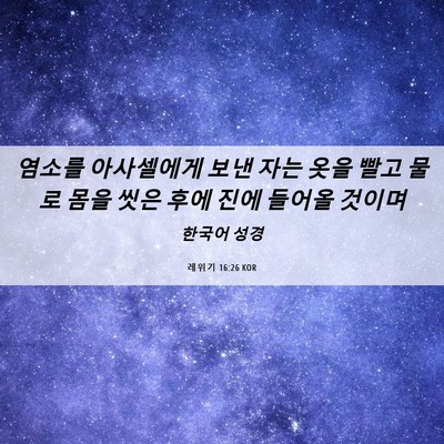 Picture 06 - 레위기 16:26 KOR - 염소를 아사셀에게 보낸 자는 옷을 - Bible Verse Picture