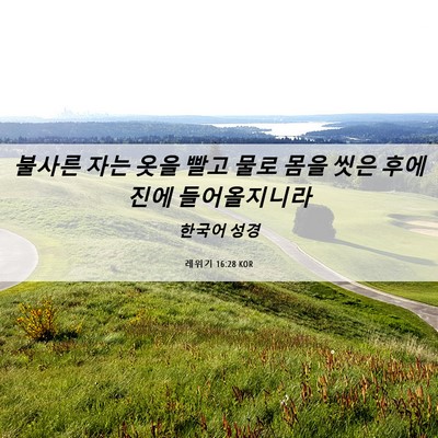 Picture 06 - 레위기 16:28 KOR - 불사른 자는 옷을 빨고 물로 몸을 - Bible Verse Picture