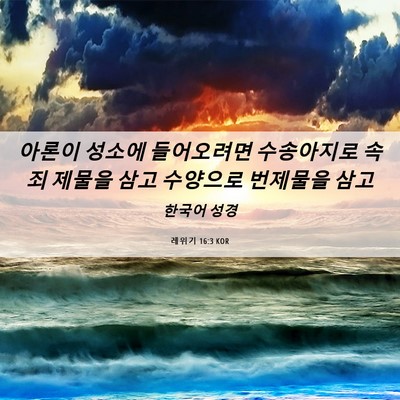 Picture 06 - 레위기 16:3 KOR - 아론이 성소에 들어오려면 - Bible Verse Picture