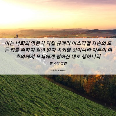 Picture 06 - 레위기 16:34 KOR - 이는 너희의 영원히 지킬 규례라 - Bible Verse Picture