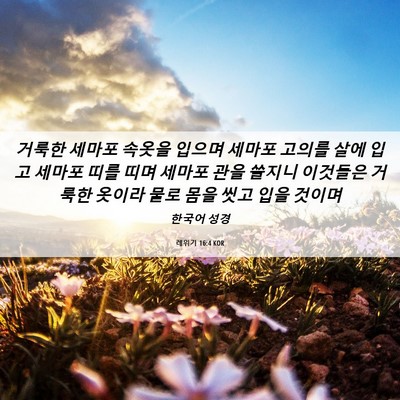 Picture 06 - 레위기 16:4 KOR - 거룩한 세마포 속옷을 입으며 세마포 - Bible Verse Picture