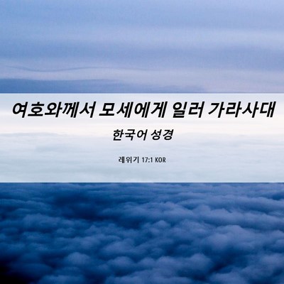 Picture 06 - 레위기 17:1 KOR - 여호와께서 모세에게 일러 - Bible Verse Picture