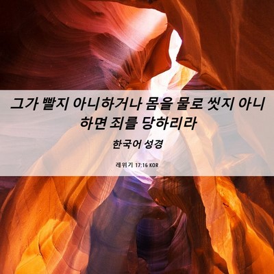 Picture 06 - 레위기 17:16 KOR - 그가 빨지 아니하거나 몸을 물로 - Bible Verse Picture