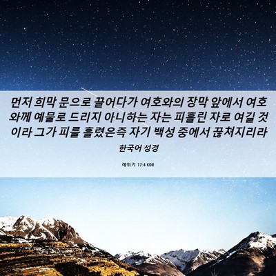Picture 06 - 레위기 17:4 KOR - 먼저 희막 문으로 끌어다가 여호와의 - Bible Verse Picture