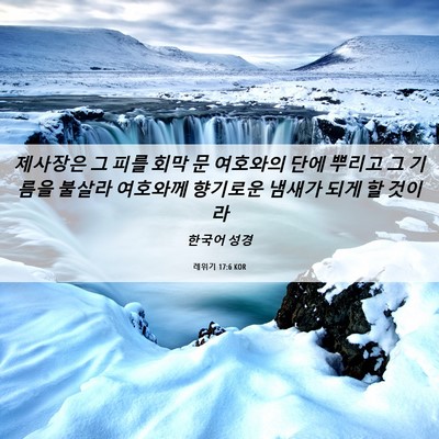 Picture 06 - 레위기 17:6 KOR - 제사장은 그 피를 회막 문 여호와의 - Bible Verse Picture