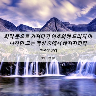 Picture 06 - 레위기 17:9 KOR - 회막 문으로 가져다가 여호와께 - Bible Verse Picture