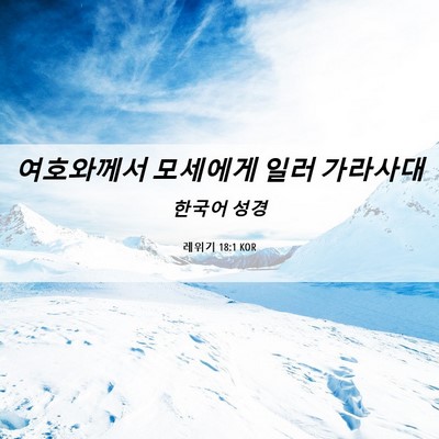 Picture 06 - 레위기 18:1 KOR - 여호와께서 모세에게 일러 - Bible Verse Picture