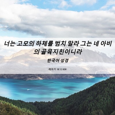 Picture 06 - 레위기 18:12 KOR - 너는 고모의 하체를 범치 말라 그는 - Bible Verse Picture