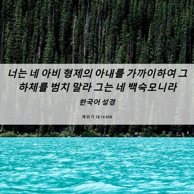 Picture 06 - 레위기 18:14 KOR - 너는 네 아비 형제의 아내를 - Bible Verse Picture