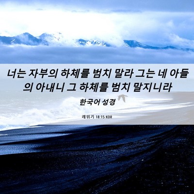 Picture 06 - 레위기 18:15 KOR - 너는 자부의 하체를 범치 말라 그는 - Bible Verse Picture