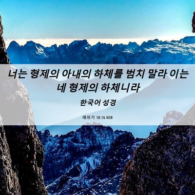 Picture 06 - 레위기 18:16 KOR - 너는 형제의 아내의 하체를 범치 - Bible Verse Picture