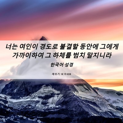 Picture 06 - 레위기 18:19 KOR - 너는 여인이 경도로 불결할 동안에 - Bible Verse Picture
