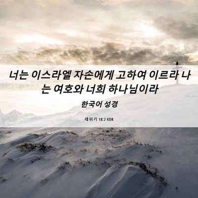 Picture 06 - 레위기 18:2 KOR - 너는 이스라엘 자손에게 고하여 - Bible Verse Picture