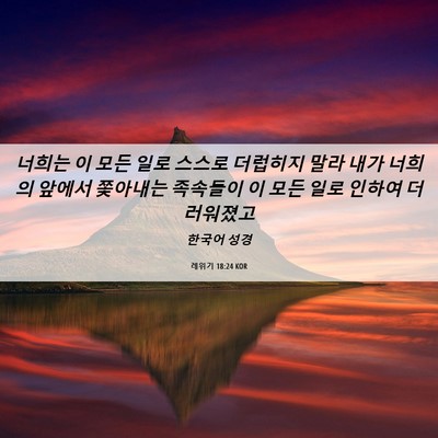 Picture 06 - 레위기 18:24 KOR - 너희는 이 모든 일로 스스로 - Bible Verse Picture