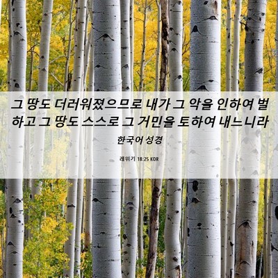 Picture 06 - 레위기 18:25 KOR - 그 땅도 더러워졌으므로 내가 그 - Bible Verse Picture