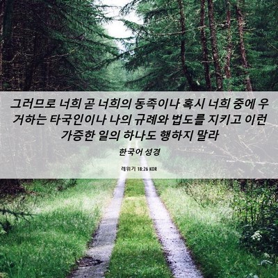Picture 06 - 레위기 18:26 KOR - 그러므로 너희 곧 너희의 동족이나 - Bible Verse Picture