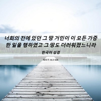 Picture 06 - 레위기 18:27 KOR - 너희의 전에 있던 그 땅 거민이 이 - Bible Verse Picture