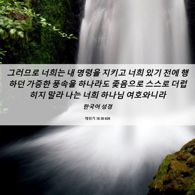 Picture 06 - 레위기 18:30 KOR - 그러므로 너희는 내 명령을 지키고 - Bible Verse Picture