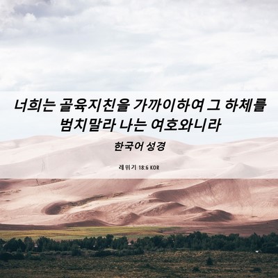 Picture 06 - 레위기 18:6 KOR - 너희는 골육지친을 가까이하여 그 - Bible Verse Picture