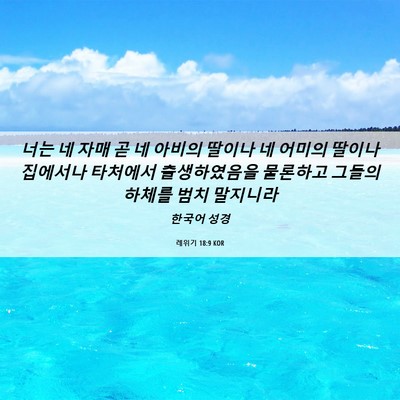 Picture 06 - 레위기 18:9 KOR - 너는 네 자매 곧 네 아비의 딸이나 네 - Bible Verse Picture