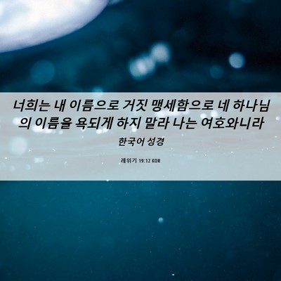 Picture 06 - 레위기 19:12 KOR - 너희는 내 이름으로 거짓 맹세함으로 - Bible Verse Picture