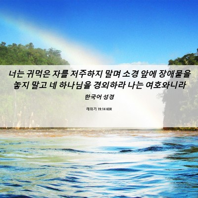 Picture 06 - 레위기 19:14 KOR - 너는 귀먹은 자를 저주하지 말며 - Bible Verse Picture