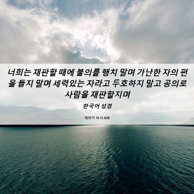 Picture 06 - 레위기 19:15 KOR - 너희는 재판할 때에 불의를 행치 - Bible Verse Picture