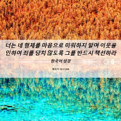Picture 06 - 레위기 19:17 KOR - 너는 네 형제를 마음으로 미워하지 - Bible Verse Picture