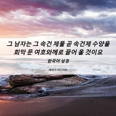 Picture 06 - 레위기 19:21 KOR - 그 남자는 그 속건 제물 곧 속건제 - Bible Verse Picture
