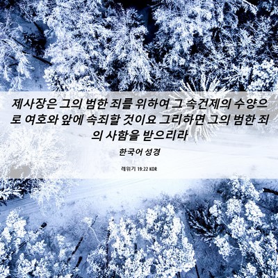 Picture 06 - 레위기 19:22 KOR - 제사장은 그의 범한 죄를 위하여 그 - Bible Verse Picture