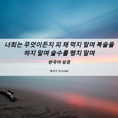 Picture 06 - 레위기 19:26 KOR - 너희는 무엇이든지 피 채 먹지 말며 - Bible Verse Picture