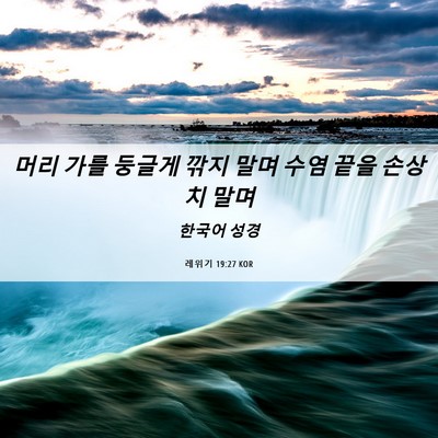 Picture 06 - 레위기 19:27 KOR - 머리 가를 둥글게 깎지 말며 수염 - Bible Verse Picture