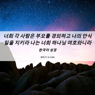 Picture 06 - 레위기 19:3 KOR - 너희 각 사람은 부모를 경외하고 - Bible Verse Picture